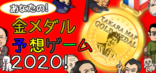 金メダル予想ゲーム2020