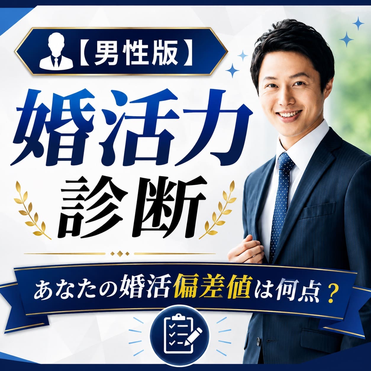 【男性版】婚活偏差値検定