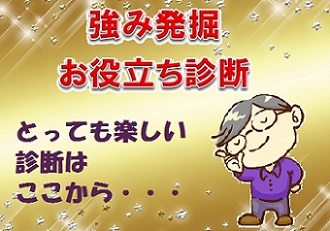  強み発掘お役立ち診断