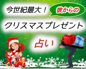 今世紀最大！彼からのクリスマスプレゼント占い